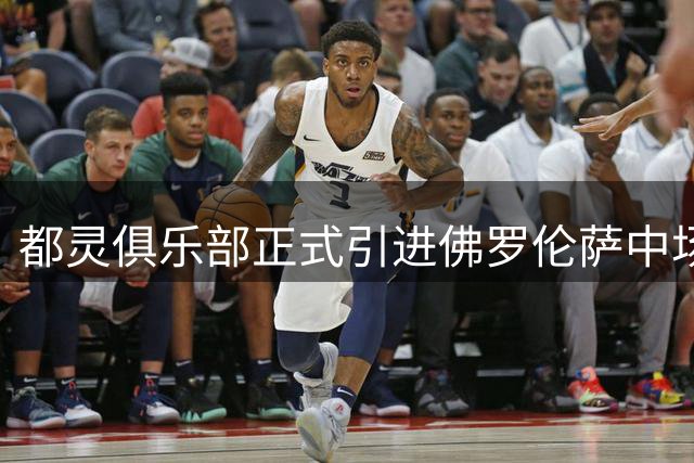 都灵俱乐部正式引进佛罗伦萨中场曼德拉戈拉